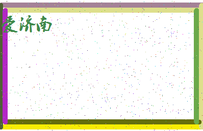 「爱济南」姓名分数72分-爱济南名字评分解析-第4张图片