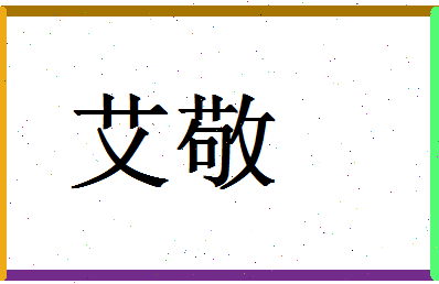 「艾敬」姓名分数78分-艾敬名字评分解析-第1张图片