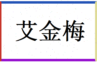 「艾金梅」姓名分数64分-艾金梅名字评分解析