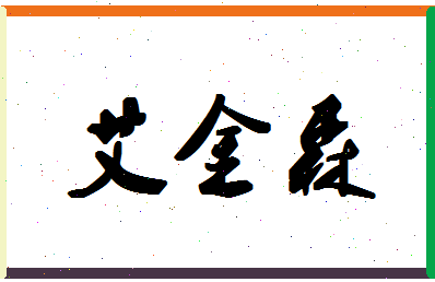 「艾金森」姓名分数77分-艾金森名字评分解析-第1张图片