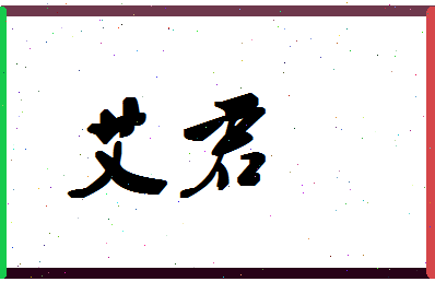 「艾君」姓名分数80分-艾君名字评分解析