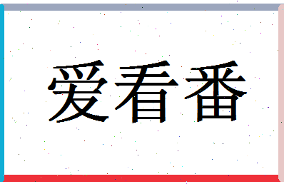 「爱看番」姓名分数88分-爱看番名字评分解析-第1张图片