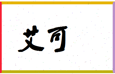 「艾可」姓名分数83分-艾可名字评分解析