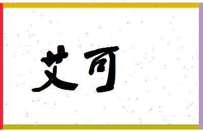 「艾可」姓名分数83分-艾可名字评分解析-第1张图片