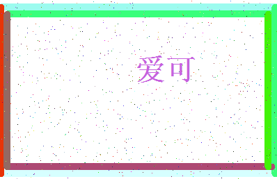 「爱可」姓名分数78分-爱可名字评分解析-第4张图片