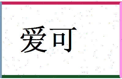 「爱可」姓名分数78分-爱可名字评分解析-第1张图片