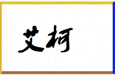 「艾柯」姓名分数70分-艾柯名字评分解析