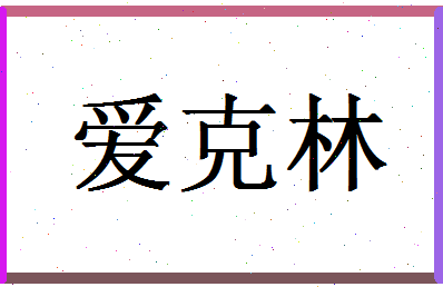 「爱克林」姓名分数64分-爱克林名字评分解析