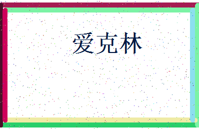 「爱克林」姓名分数64分-爱克林名字评分解析-第3张图片