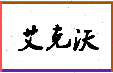 「艾克沃」姓名分数78分-艾克沃名字评分解析