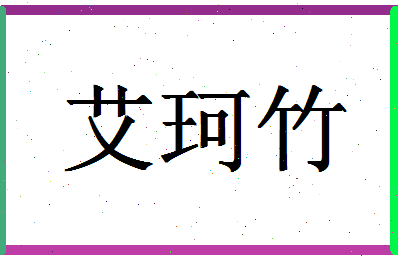 「艾珂竹」姓名分数96分-艾珂竹名字评分解析