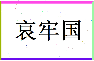 「哀牢国」姓名分数72分-哀牢国名字评分解析