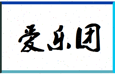 「爱乐团」姓名分数77分-爱乐团名字评分解析-第1张图片