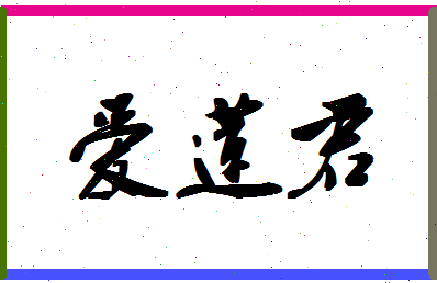 「爱莲君」姓名分数90分-爱莲君名字评分解析