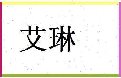 「艾琳」姓名分数78分-艾琳名字评分解析