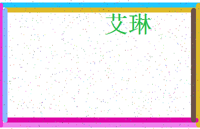 「艾琳」姓名分数78分-艾琳名字评分解析-第3张图片