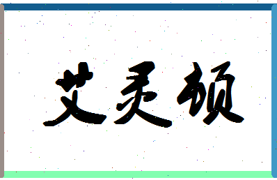 「艾灵顿」姓名分数83分-艾灵顿名字评分解析-第1张图片