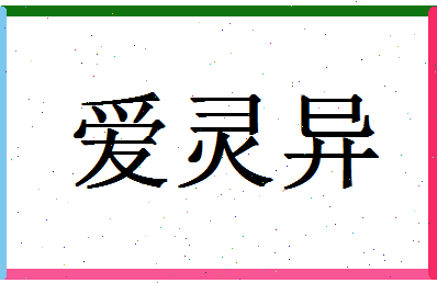 「爱灵异」姓名分数78分-爱灵异名字评分解析-第1张图片