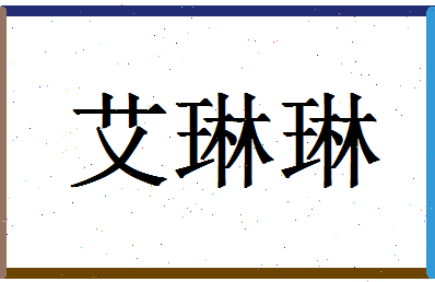 「艾琳琳」姓名分数73分-艾琳琳名字评分解析-第1张图片