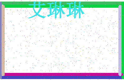 「艾琳琳」姓名分数73分-艾琳琳名字评分解析-第4张图片