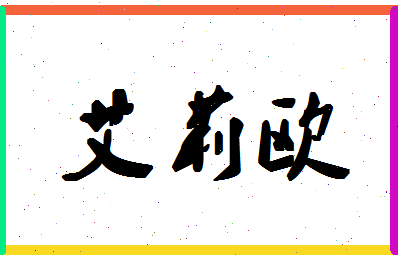 「艾莉欧」姓名分数82分-艾莉欧名字评分解析