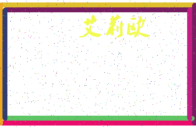「艾莉欧」姓名分数82分-艾莉欧名字评分解析-第3张图片