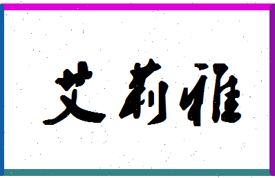 「艾莉雅」姓名分数98分-艾莉雅名字评分解析-第1张图片