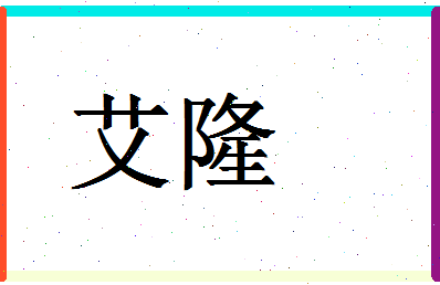 「艾隆」姓名分数80分-艾隆名字评分解析