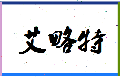 「艾略特」姓名分数85分-艾略特名字评分解析