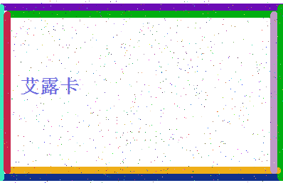 「艾露卡」姓名分数91分-艾露卡名字评分解析-第4张图片