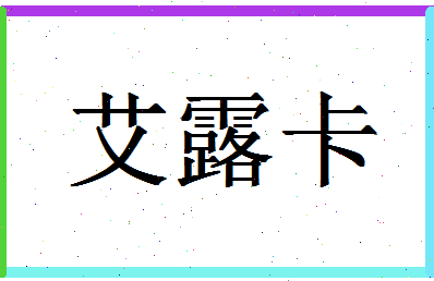 「艾露卡」姓名分数91分-艾露卡名字评分解析-第1张图片