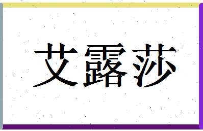 「艾露莎」姓名分数70分-艾露莎名字评分解析