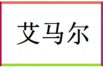 「艾马尔」姓名分数93分-艾马尔名字评分解析