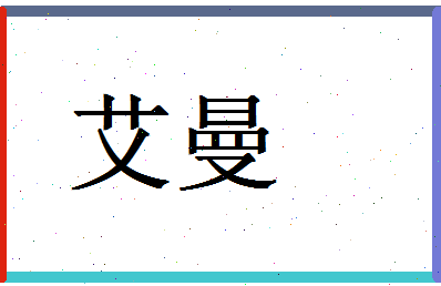 「艾曼」姓名分数59分-艾曼名字评分解析-第1张图片