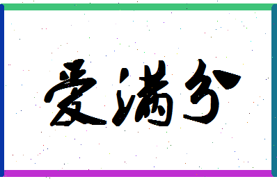 「爱满分」姓名分数77分-爱满分名字评分解析-第1张图片