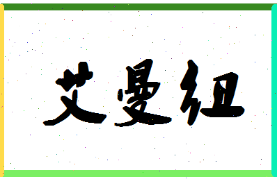 「艾曼纽」姓名分数85分-艾曼纽名字评分解析