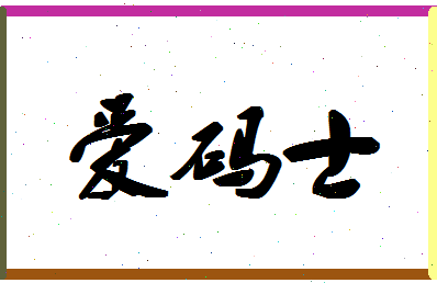 「爱码士」姓名分数70分-爱码士名字评分解析-第1张图片