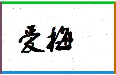 「爱梅」姓名分数86分-爱梅名字评分解析