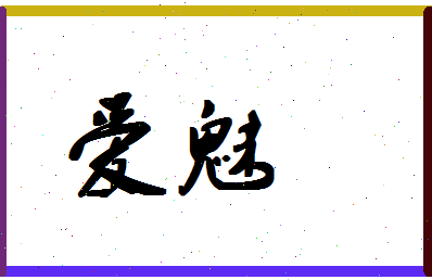 「爱魅」姓名分数62分-爱魅名字评分解析