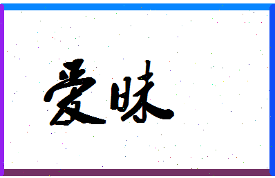 「爱昧」姓名分数61分-爱昧名字评分解析