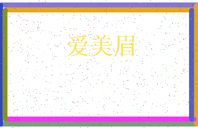 「爱美眉」姓名分数75分-爱美眉名字评分解析-第3张图片