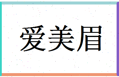 「爱美眉」姓名分数75分-爱美眉名字评分解析-第1张图片