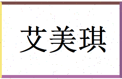 「艾美琪」姓名分数70分-艾美琪名字评分解析