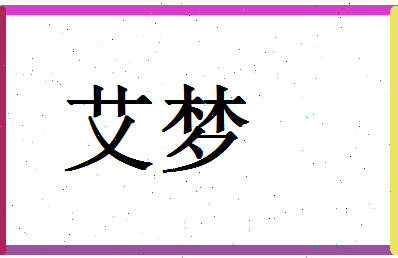 「艾梦」姓名分数83分-艾梦名字评分解析-第1张图片