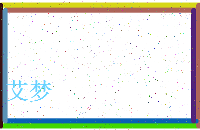 「艾梦」姓名分数83分-艾梦名字评分解析-第3张图片