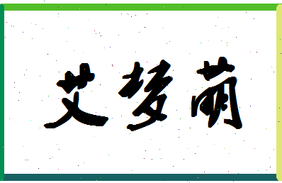 「艾梦萌」姓名分数93分-艾梦萌名字评分解析