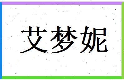 「艾梦妮」姓名分数78分-艾梦妮名字评分解析-第1张图片