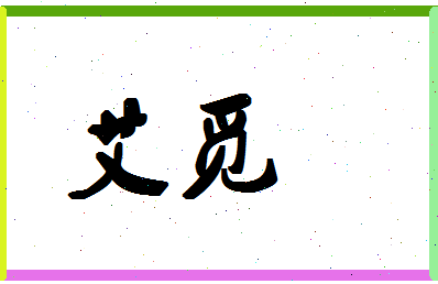 「艾觅」姓名分数59分-艾觅名字评分解析-第1张图片