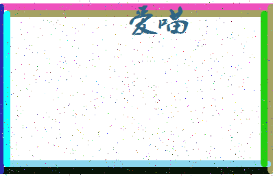 「爱喵」姓名分数86分-爱喵名字评分解析-第4张图片