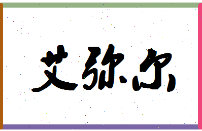 「艾弥尔」姓名分数93分-艾弥尔名字评分解析